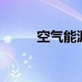 空气能源（关于空气能源的介绍）
