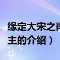 缘定大宋之南菱郡主（关于缘定大宋之南菱郡主的介绍）