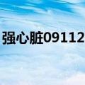 强心脏091124（关于强心脏091124的介绍）