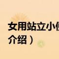 女用站立小便厕位（关于女用站立小便厕位的介绍）