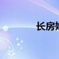 长房娇（关于长房娇的介绍）