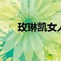 玫琳凯女人（关于玫琳凯女人的介绍）