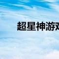 超星神游戏（关于超星神游戏的介绍）
