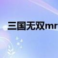 三国无双mr2（关于三国无双mr2的介绍）