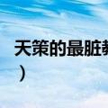 天策的最脏教学（关于天策的最脏教学的介绍）