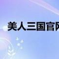 美人三国官网（关于美人三国官网的介绍）