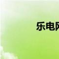 乐电网（关于乐电网的介绍）