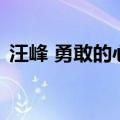 汪峰 勇敢的心（关于汪峰 勇敢的心的介绍）
