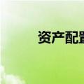 资产配置（关于资产配置的介绍）