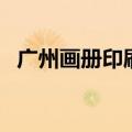 广州画册印刷（关于广州画册印刷的介绍）