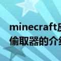 minecraft皮肤偷取器（关于minecraft皮肤偷取器的介绍）
