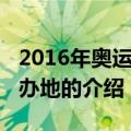 2016年奥运会举办地（关于2016年奥运会举办地的介绍）