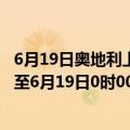 6月19日奥地利上奥地利州疫情最新消息-截至上奥地利州截至6月19日0时00分(北京时间）疫情数据统计