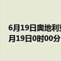 6月19日奥地利克恩顿州疫情最新消息-截至克恩顿州截至6月19日0时00分(北京时间）疫情数据统计