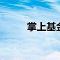 掌上基金（关于掌上基金的介绍）
