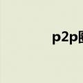 p2p圈（关于p2p圈的介绍）