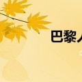 巴黎人（关于巴黎人的介绍）