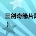 三剑奇缘片尾曲（关于三剑奇缘片尾曲的介绍）