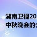湖南卫视2015中秋晚会（关于湖南卫视2015中秋晚会的介绍）