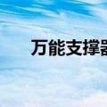 万能支撑器（关于万能支撑器的介绍）