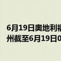 6月19日奥地利福拉尔贝格州疫情最新消息-截至福拉尔贝格州截至6月19日0时00分(北京时间）疫情数据统计