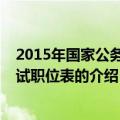 2015年国家公务员考试职位表（关于2015年国家公务员考试职位表的介绍）