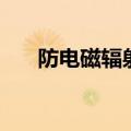 防电磁辐射（关于防电磁辐射的介绍）