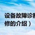 设备故障诊断与维修（关于设备故障诊断与维修的介绍）