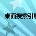 桌面搜索引擎（关于桌面搜索引擎的介绍）