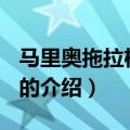 马里奥拖拉机2013（关于马里奥拖拉机2013的介绍）