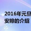 2016年元旦放假安排（关于2016年元旦放假安排的介绍）