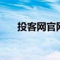 投客网官网（关于投客网官网的介绍）