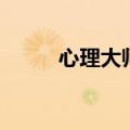 心理大师（关于心理大师的介绍）