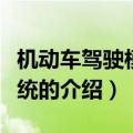 机动车驾驶模拟系统（关于机动车驾驶模拟系统的介绍）