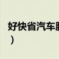 好快省汽车服务（关于好快省汽车服务的介绍）