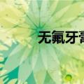 无氟牙膏（关于无氟牙膏的介绍）