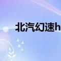 北汽幻速h3（关于北汽幻速h3的介绍）