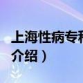 上海性病专科医院（关于上海性病专科医院的介绍）