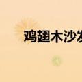 鸡翅木沙发（关于鸡翅木沙发的介绍）