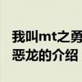 我叫mt之勇士战恶龙（关于我叫mt之勇士战恶龙的介绍）