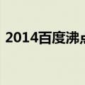 2014百度沸点（关于2014百度沸点的介绍）