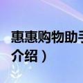 惠惠购物助手官网（关于惠惠购物助手官网的介绍）