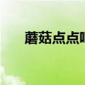 蘑菇点点吧（关于蘑菇点点吧的介绍）