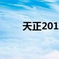 天正2015（关于天正2015的介绍）