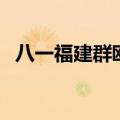 八一福建群殴（关于八一福建群殴的介绍）