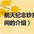 航天纪念钞发行时间（关于航天纪念钞发行时间的介绍）