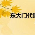 东大门代购（关于东大门代购的介绍）