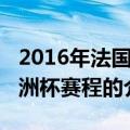 2016年法国欧洲杯赛程（关于2016年法国欧洲杯赛程的介绍）