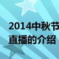 2014中秋节晚会直播（关于2014中秋节晚会直播的介绍）