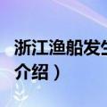 浙江渔船发生命案（关于浙江渔船发生命案的介绍）
